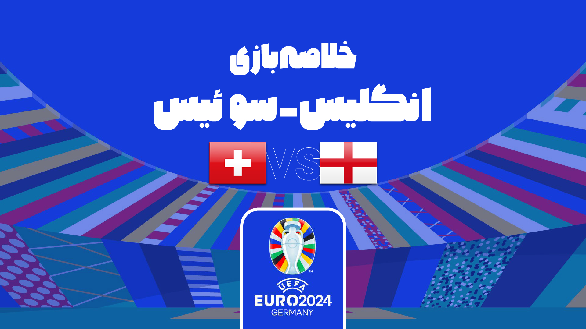 راهیابی انگلیس به نیمه نهایی یورو 2024