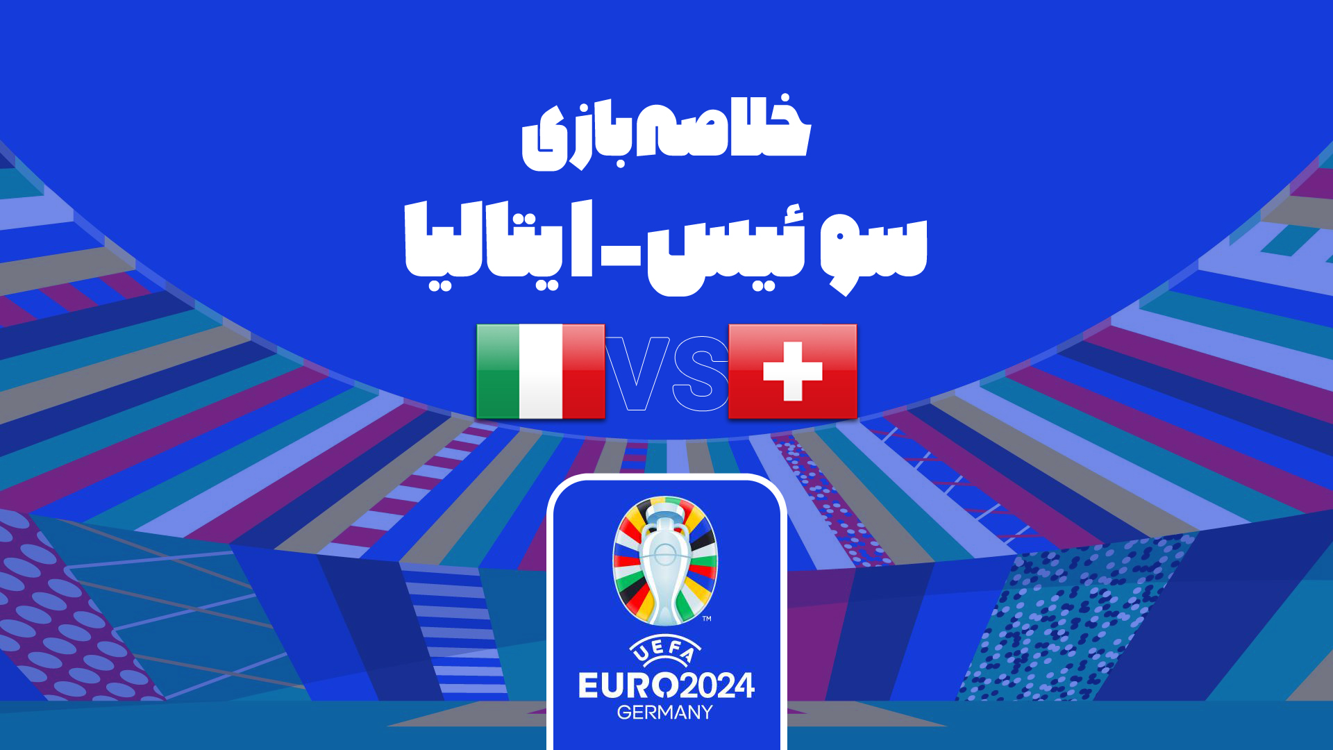 حذف ایتالیا از یورو 2024