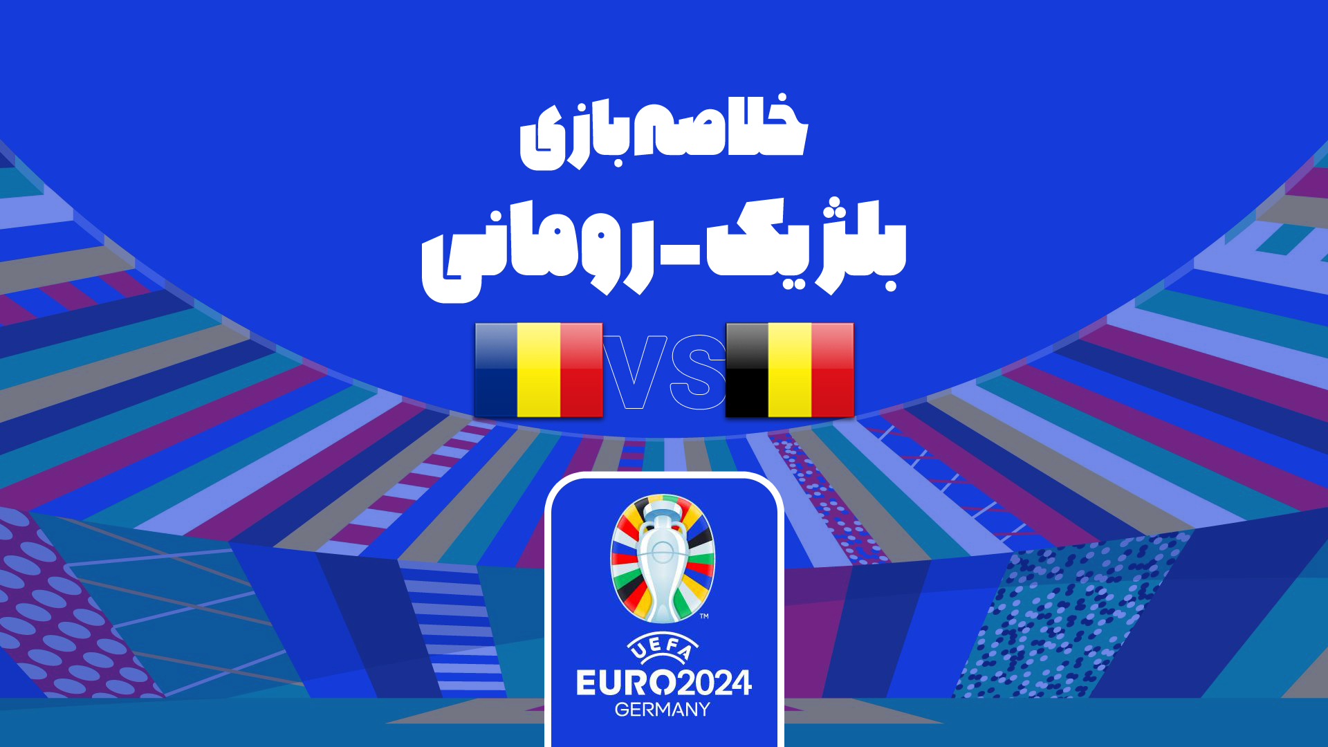 یورو 2024