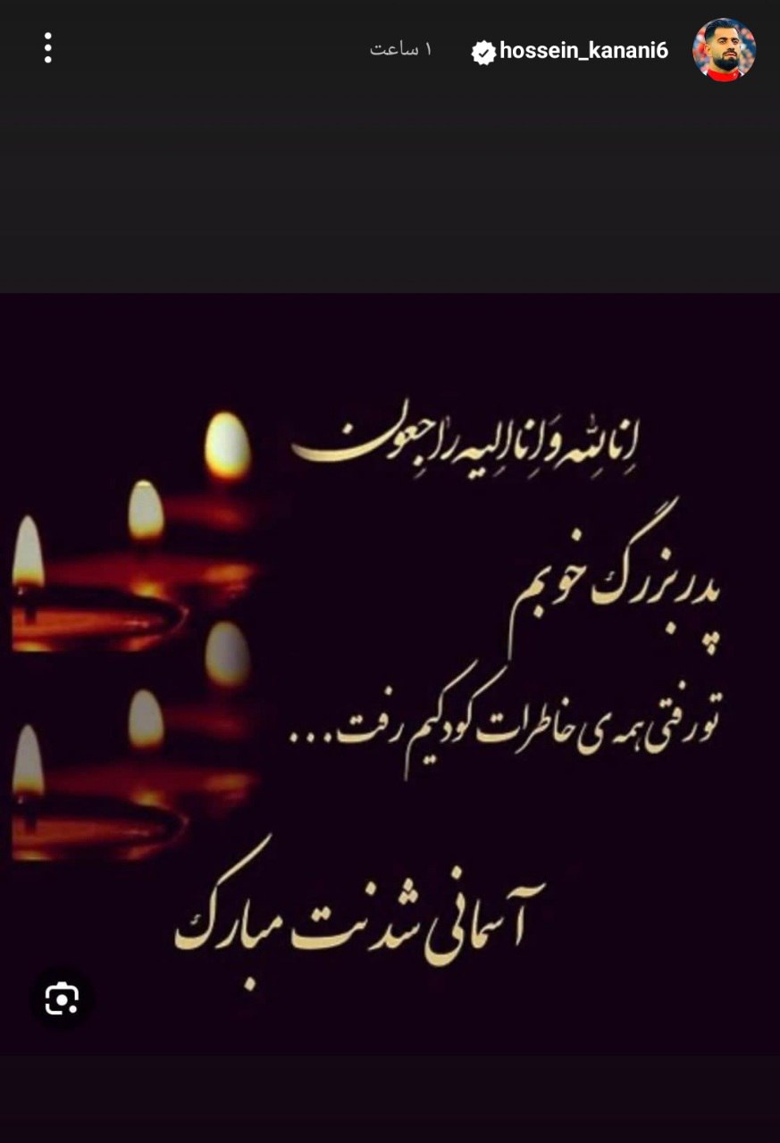 محمدحسین کنعانی زادگان عزادار شد