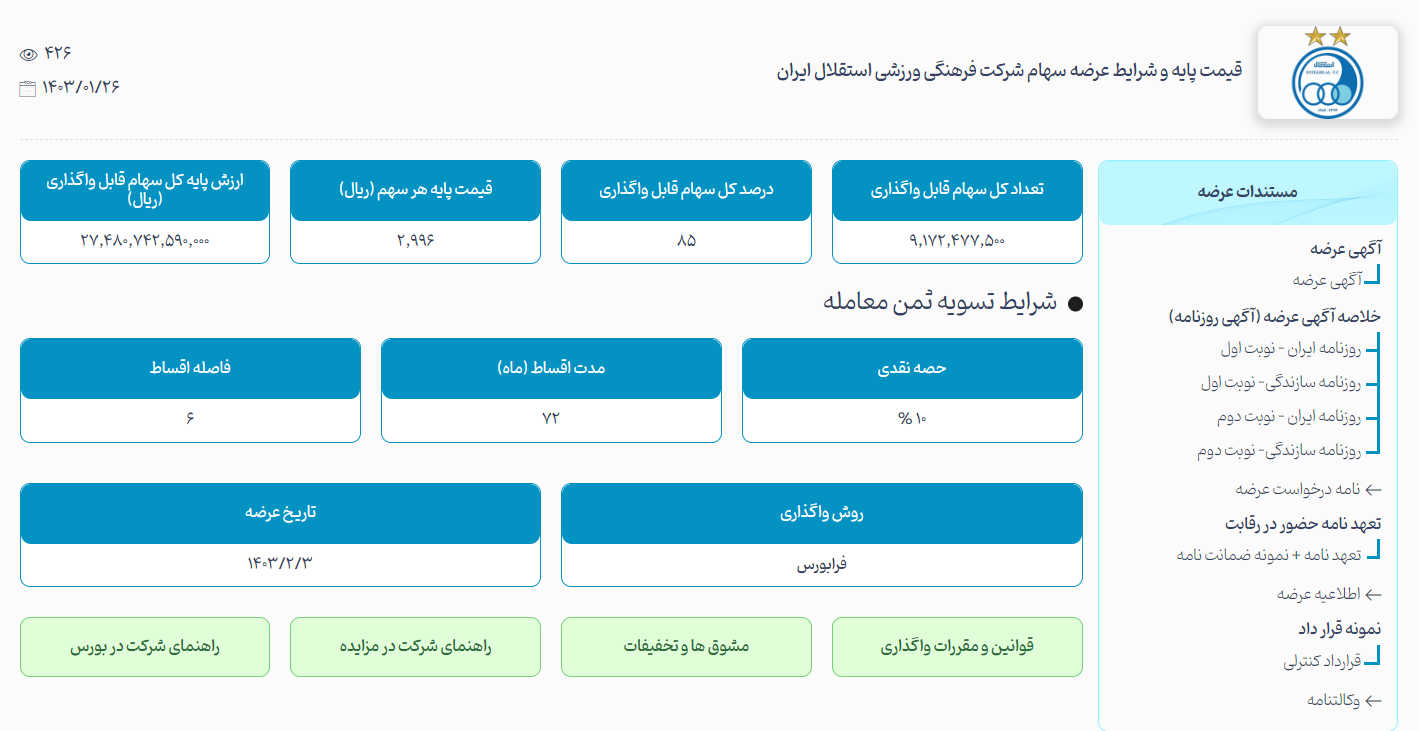 شرایط واگذاری <a  data-cke-saved-href='/static/page/taxonomy/326478' href='/static/page/taxonomy/326478'>سهام <a  data-cke-saved-href='/static/page/taxonomy/1029' href='/static/page/taxonomy/1029'>استقلال</a></a>