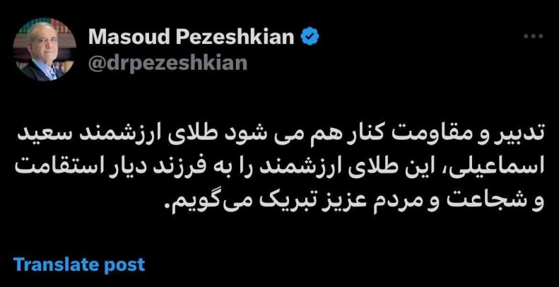 توئییت تبریک مسعود پزشکیان به سعید اسماعیلی